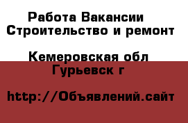 Работа Вакансии - Строительство и ремонт. Кемеровская обл.,Гурьевск г.